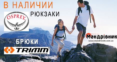 Пополнение продукции брендов Osprey и Trimm