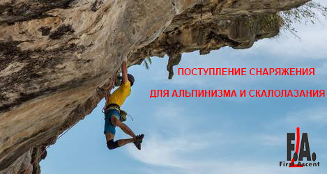 Поступление снаряжения от бренда First Ascent!