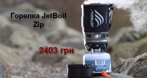 Новинка: горелка JetBoil Zip