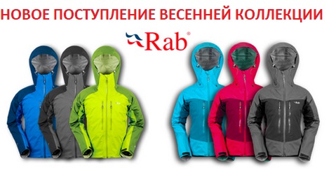 Весенняя коллекция RAB