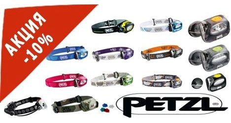 Акция! Скидка на фонари Petzl - 10%