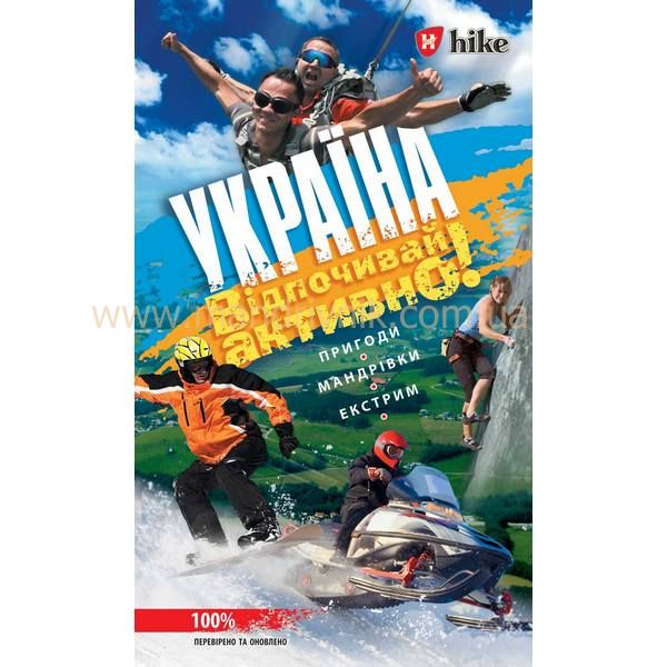 Книга Укрaїна. Відпочивай активно от магазина Мандривник Украина