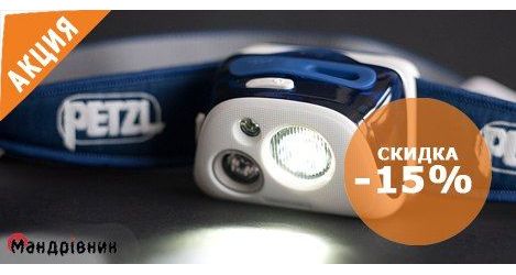 Скидка на все фонари Petzl -15%