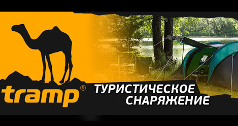 Новое поступление снаряжения Tramp