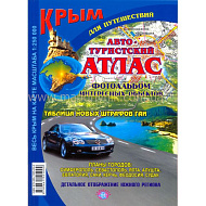 Карта атлас с Крым авто-туристический