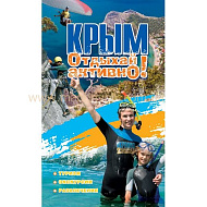 Книга Крым. Отдыхай активно