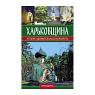 Книга  Харковщина четыре удивительных маршрута