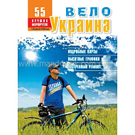 Книга Вело Украина, 55 маршрутов